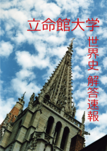 解答速報　立命館大学　世界史　2月7日　学部個別配点方式